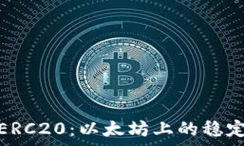   
USDT-ERC20：以太坊上的稳定币解析