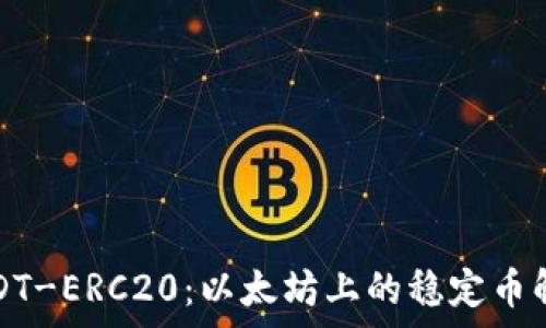   
USDT-ERC20：以太坊上的稳定币解析