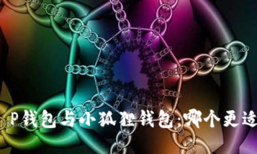 挖矿T P钱包与小狐狸钱包：哪个更适合您？