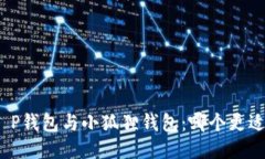 挖矿T P钱包与小狐狸钱包