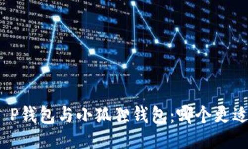 挖矿T P钱包与小狐狸钱包：哪个更适合您？