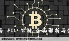 TP钱包与 FIL 公链：全面解