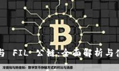 TP钱包与 FIL 公链：全面解析与使用指南