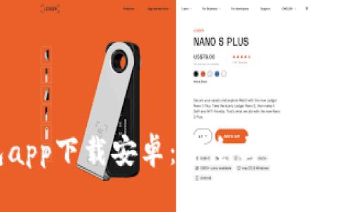 数字货币钱包app下载安卓：安全与便捷的加密资产管理