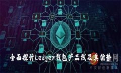 全面探讨Ledger钱包产品线