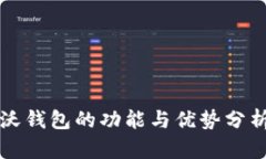 沃钱包的功能与优势分析
