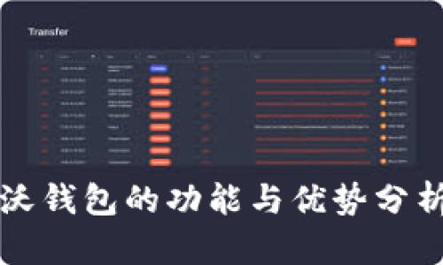 沃钱包的功能与优势分析