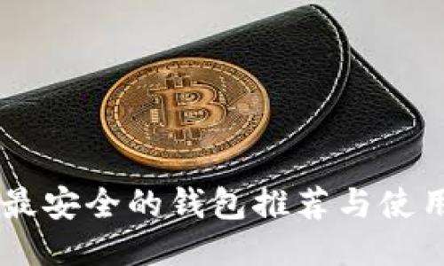 币圈最安全的钱包推荐与使用指南