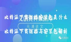 比特派下载链接安装包是