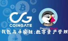 深入解析TP钱包与币安链：