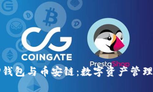 深入解析TP钱包与币安链：数字资产管理的最佳选择