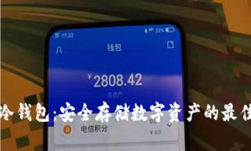 常用冷钱包：安全存储数字资产的最佳选择