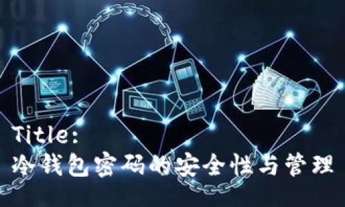 Title:
冷钱包密码的安全性与管理