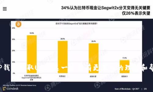 
TP钱包如何提取USDT：完整指南

关键词
TP钱包, USDT提现, 加密货币/guanjianci

详细介绍

在加密货币日益流行的今天，许多用户开始使用各种钱包进行加密资产的存储和管理。TP钱包作为一种广受欢迎的数字资产钱包，凭借其简便的操作界面和安全的存储方式，吸引了众多用户的青睐。USDT，作为一种广泛使用的稳定币，很多用户选择在TP钱包中存储和交易USDT。那么，如何在TP钱包中提取USDT呢？本文将详细介绍TP钱包提取USDT的步骤，以及使用这个钱包过程中可能遇到的一些问题和解决方案。

1. 什么是TP钱包？

TP钱包是一款多链数字资产钱包，支持多种加密货币的存储和管理。相对于其他钱包，TP钱包拥有用户友好的界面和丰富的功能，包括交易记录查询、多语言支持及安全保障措施等。TP钱包支持不同区块链资产的管理，尤其在以太坊、波场等公共链的代币存储上表现突出。用户可以方便地通过TP钱包进行转账、买卖、交易等操作。

而USDT，作为一种与美元挂钩的稳定币，广泛应用于加密货币交易中。用户在加密市场中使用USDT进行交易具有很大的便利性，也因此越来越多的用户选择将USDT存储在TP钱包中。TP钱包不仅提供安全的存储和随时提取的便利，还实现了获取利息、参与质押等多种功能，使用户能够更加活跃地使用自己的资产。

2. 如何在TP钱包提取USDT？

提取USDT的过程相对简单，以下是操作步骤：

第1步：打开TP钱包

确保你已经下载并安装了TP钱包应用程序，并创建了一个账户。如果你是第一次使用，建议进行密码保护，并使用备份助记词来保障你的资产安全。

第2步：进入资产页面

登录后，点击主界面上的“资产”选项，找到“USDT”并选择它。

第3步：选择提现功能

在USDT资产页面，点击“提取”或“提现”按钮。

第4步：输入提现信息

根据系统提示，输入需要提取的USDT数量。同时，需要填写提现地址，这个地址应当是你希望将USDT发送到的目标钱包地址。在确认地址时，请务必仔细核对，以免因地址错误导致的资产损失。

第5步：确认提现

在核对所有信息无误后，点击“确认”按钮。系统将提示你进行身份验证，可能需要输入支付密码或者进行其他形式的身份确认。

第6步：完成提现

一旦审核通过，你的USDT将被提取到指定钱包。你可以在TP钱包的交易记录中查看提现状态，同时在目标地址也可以看到相应的USDT到账。

3. 提现USDT时常见的问题及解决方案

尽管提现操作简单，但用户在提现过程中可能会遇到一些问题。以下是常见问题及其解决方案：

h4问题1：提现地址输入错误怎么办？/h4

提现地址是加密货币交易中非常重要的一环，如果输入错误，很可能导致资产永久丢失。因此，在输入提现地址时用户应格外小心。如果不慎输入错误，通常需要重新进行提现操作。在确认前请务必仔细核对地址。建议用户在提取USDT前，通过复制地址的方式来避免输入错误。

h4问题2：提现手续费高？/h4

TP钱包在进行USDT提取时会收取相应的提现手续费，具体费用会因网络繁忙程度、提取金额等因素而变化。一般来说，手续费会在确认提现时明确告知用户。用户在提现前可以选择适当的提现时间以降低手续费。此外，定期关注TP钱包的公告，可能会有手续费优惠等活动。

h4问题3：提现失败怎么办？/h4

如果出现提现失败的情况，用户应该首先查看失败原因。常见原因包括网络拥堵、地址错误或者余额不足等。可以在TP钱包的公告和状态页面查询当前的网络状况，及时关注官方公告，若依然无法解决，建议联系TP钱包客服进行协助处理。

h4问题4：提现后需要多久到账？/h4

提现后的到账时间因网络状况而异，有时可能会延迟。通常情况下，USDT的提取到账时间从几分钟到几小时不等，一般来说，网络越繁忙，到账所需的时间就越长。用户可以在TP钱包的交易记录中查看提现的状态，确认交易是否已被网络确认。

4. 如何保障TP钱包的安全性？

在管理加密资产时，安全性是每一位用户最关心的问题。TP钱包也提供了一些安全措施来保护用户的资产安全，用户也应该采取相应的措施：

第1点：开启双重认证

在TP钱包中，开启双重认证绝对是保护账户安全的有效手段之一。用户可以在设置中开启双重认证功能，在每次提取或进行重要操作时，都需要通过手机验证。这样即使账户密码被泄露，也能有效保护资产安全。

第2点：定期备份助记词

每个TP钱包账户都有助记词，这是一组随机生成的词语，用于保护用户的资产。务必定期对助记词进行备份，并保存在安全的地方，一旦手机丢失或应用损坏，只需使用助记词即可找回账户。

第3点：保持软件更新

TP钱包会定期推出新版本以修复已知漏洞，用户应尽量更新至最新版本，以保障使用安全。同时，也要警惕假冒TP钱包的应用程序，谨防下载恶意软件。

第4点：小心公共网络

在使用TP钱包时，避免在公共网络下进行大额提现和交易。公共网络的安全性较差，极容易因网络攻击而导致账户被盗。尽量在安全、稳定的网络条件下使用钱包，增强账户的安全性。

总之，在TP钱包中提取USDT的过程是非常简单的，但用户需时刻保持警惕，确保账户安全。了解提取环节的每一个步骤，对提升用户使用体验具有至关重要的意义。希望本文能对大家在TP钱包提取USDT这一过程有更深入的理解和帮助。

在加密货币的世界里，知识和经验往往是保障用户资产安全的关键。希望每位用户都能通过不断学习与实践，安全地管理和使用自己的数字资产。