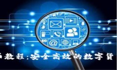 冷钱包提币教程：安全高