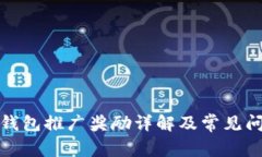 TP钱包推广奖励详解及常见