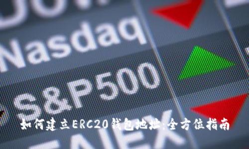如何建立ERC20钱包地址：全方位指南