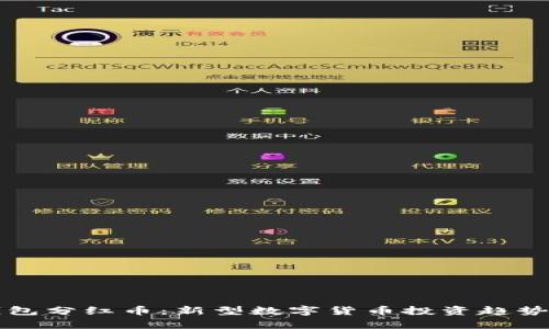 TP钱包分红币：新型数字货币投资趋势解析