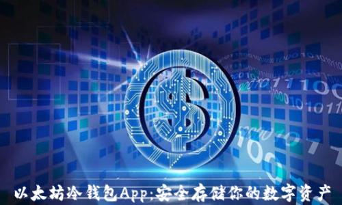 
以太坊冷钱包App：安全存储你的数字资产