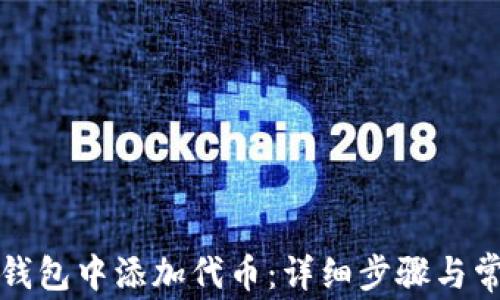 
如何在狐狸钱包中添加代币：详细步骤与常见问题解答