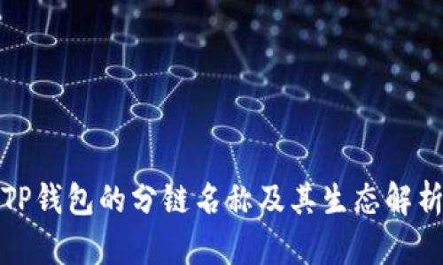 TP钱包的分链名称及其生态解析