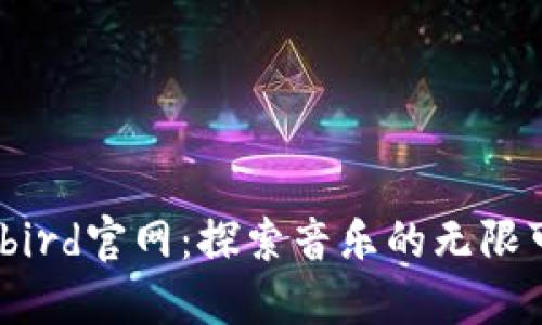 bitbird官网：探索音乐的无限可能