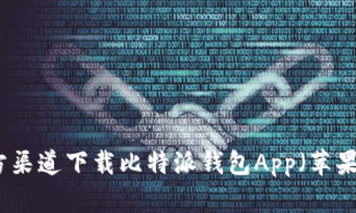 如何从官方渠道下载比特派钱包App（苹果用户指南）