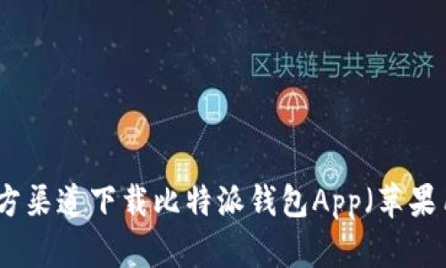 如何从官方渠道下载比特派钱包App（苹果用户指南）