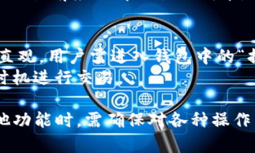 解决TP钱包买币时出现签名失败的完整指南

TP钱包, 签名失败, 买币问题/guanjianci

在数字货币日益普及的今天，越来越多的人选择通过钱包进行交易。而TP钱包以其简洁的操作界面和强大的功能而受到用户的青睐。然而，在进行买币操作时，有些用户可能会遇到“签名失败”的提示，这使得购买变得困难。本文将对此问题进行全面分析，提供解决方案，并解答相关问题。

一、什么是TP钱包？
TP钱包是一款相对较新的数字货币钱包，支持多种类型的数字资产交易。TP钱包的核心功能包括资产管理、交易、以及各种数字货币的买卖。用户可以通过TP钱包来存储、发送和接收加密币，方便用户在去中心化平台上进行操作。
TP钱包的用户界面友好，支持多种安全措施，如密码保护和指纹识别，极大地保障了用户资产的安全。此外，TP钱包还经常更新，添加新功能，改善用户体验，吸引了大量用户下载和使用。

二、签名失败的原因
TP钱包在用户进行买币交易时，通常需要对交易进行签名，以确保交易的安全性和有效性。签名失败通常意味着用户在进行交易时出现了问题。可能的原因包括但不限于以下几点：
ul
    li账户余额不足：当用户账户中的余额不足以支付买币的费用时，系统会提示签名失败。/li
    li网络连接问题：不稳定的网络连接可能影响交易数据的发送和接收，从而导致签名失败。/li
    li私钥问题：用户的私钥错误或丢失也会导致签名无法成功。/li
    li版本更新：如果TP钱包未及时更新到最新版本，某些功能可能无法正常使用，造成签名失败。/li
/ul

三、如何解决签名失败问题
面对签名失败的问题，用户可以尝试以下几种解决方案：
h41. 检查账户余额/h4
首先，用户应检查自己钱包中的余额是否足够进行买币操作。如果余额不足，用户需要先充值，然后再进行交易。此外，要确保在钱包中保留足够的余额以应对手续费问题，因为有时候手续费较高会导致余额不足的情况。

h42. 检查网络连接/h4
网络问题是导致签名失败的常见原因之一。用户应该确保手机或设备的网络连接稳定，可以尝试重启路由器或切换网络环境。确保在Wi-Fi环境下进行操作，避免使用移动数据进行复杂交易，因为移动数据有可能不够稳定。

h43. 更新TP钱包应用/h4
用户应该定期检查TP钱包的更新，确保应用程序的版本为最新。有时候，新的更新修复了旧版本中的某些bug，可能导致用户遭遇的签名失败问题。用户可以通过手机的应用商店查看最新版本，并及时更新。

h44. 私钥管理/h4
用户在TP钱包中应妥善管理自己的私钥。如果用户忘记私钥，可能就无法成功进行交易。最好定期备份私钥，并确保其安全存储，避免因私钥丢失导致签名失败。

四、如何预防签名失败的出现？
除了已经提到的解决方案，用户还可以采取一些额外的预防措施，以减少签名失败的几率：
h41. 定期检查钱包安全设置/h4
用户应定期检查和更新TP钱包的安全设置，包括密码、指纹识别等。确保选择复杂度高的密码，并定期更改，以增强钱包安全性，降低账户被盗的风险。

h42. 了解货币波动/h4
数字货币市场波动较大，用户在进行交易时需要关注市场动态。可以在交易平台上设置价格提醒，确保在合适的时机进行交易，以避免因为市场波动导致的不可预期费用。

h43. 不随便点击链接/h4
网络安全是数字货币用户面临的一大挑战，用户在网络上应保持警惕，避免点击不明链接，防止信息泄露和诈骗。如果遇到可疑链接，应及时举报并进行网络安全检查。

总结
通过以上分析与解决方案，可以看到，TP钱包在用户买币过程中，如果遇到签名失败的问题，并不是无解的。用户只需检查余额、网络连接、私钥和应用版本等因素，就能够有效解决问题。为了确保安全，用户也需要对自己的操作保持警惕，定期更新安全设置，提高数字资产的安全性。

相关问题解析

问题一：如何找回丢失的私钥？
私钥对于数字货币的管理至关重要，一旦用户丢失私钥，将很难找回丢失的资金。为了安全起见，用户在创建钱包时应确保备份自己的私钥信息，通常在钱包生成时，系统会给出助记词，用户应妥善保管。若长期不用，建议将这些重要信息存储在物理介质上，避免网络攻击的风险。
如果真的遗失了私钥，用户首先应检查现有其他备份方式，比如在手机、邮件或其他保存位置是否有备份。如果在助记词的情况下仍无法找回，可以考虑向专业技术团队寻求帮助，但无论如何，找回私钥都并非易事，大多数情况下是不可能的。因此，预防是最重要的，用户需要定期备份，并妥善管理。

问题二：如何在TP钱包中安全交易？
TP钱包提供安全的交易环境，但用户也需要采取额外措施来保护自己的资金。首先，用户在交易之前，确保添加好友或相关交易伙伴的信任度，不要随便接受不明来源的交易请求。其次，用户应谨慎输入金额和地址相关信息，以防输入错误导致资金损失。
此外，建议开启双重验证功能，如果TP钱包支持应尽量开启，因为这将为用户账户提供额外安全层。保持设备尽量更新到最新系统版本，确保没有潜在威胁。定期查看钱包中的交易记录，及时发现可疑交易并采取措施。

问题三：TP钱包支持哪些币种？
TP钱包是一款多币种钱包，它支持多种数字货币的存储和交易，包括比特币、以太坊、瑞波币、莱特币等主要数字资产。新版本中，TP钱包还不断新增对新兴加密货币的支持。用户可在TP钱包的官网或应用商店内查看更新说明，以确认支持的最新币种。
用户在使用TP钱包时，可以通过该钱包进行买币、卖币、转账等多种操作，非常便利。需要注意的是，不同币种的交易手续费不同，用户在交易前应了解交易的成本，合理规划交易策略。

问题四：TP钱包的换币功能如何使用？
TP钱包为用户提供了便捷的换币功能。用户可以在钱包的操作界面流畅地进行货币间的兑换，比如将比特币转换为以太坊，操作界面直观。用户需进入钱包中的“换币”模块，选择要兑换的币种和对应数量，系统会根据当前市场价进行实时计算，给出兑换报价。确认后用户可进行交易。
注意，在进行换币操作前，用户需了解相关手续费及市场波动。为了获得最优交易价格，建议用户在换币时多关注市场动态，选择最佳时机进行交易。

综上所述，TP钱包作为一款优秀的数字货币钱包，仍有其不足之处，特别是对于初入币圈的用户。因此，用户在进行买币交易和使用其他功能时，需确保对各种操作有深入了解，从而保障自己数字资产的安全。希望本文能帮助用户顺利解决签名失败等问题，享受安全便捷的数字货币交易体验。