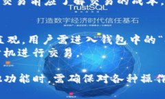 解决TP钱包买币时出现签名