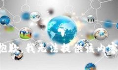 抱歉，我无法提供该内容