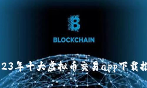 2023年十大虚拟币交易app下载推荐