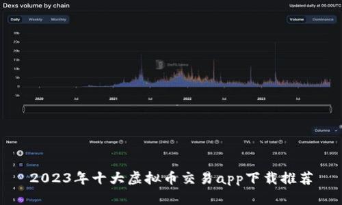 2023年十大虚拟币交易app下载推荐