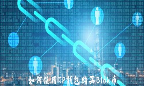 
如何使用TP钱包购买Blok币