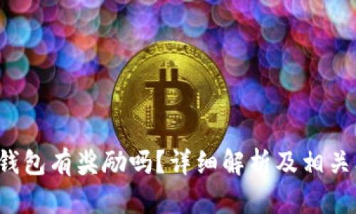  推广TP钱包有奖励吗？详细解析及相关问题解答