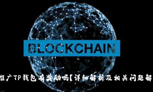  推广TP钱包有奖励吗？详细解析及相关问题解答