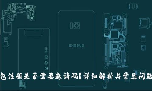 TP钱包注册是否需要邀请码？详细解析与常见问题解答