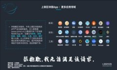 很抱歉，我无法满足该请