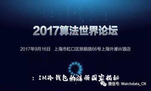 : IM冷钱包的注册国家揭秘