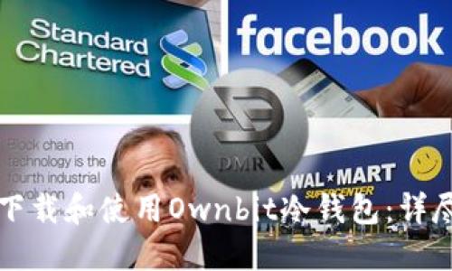 如何下载和使用Ownbit冷钱包：详尽指南