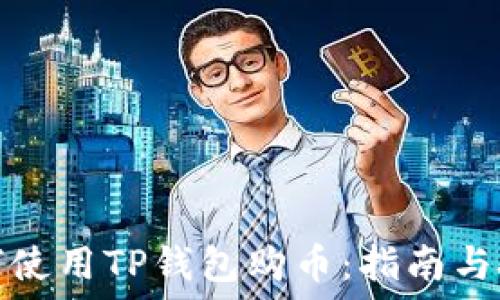   
如何使用TP钱包购币：指南与技巧