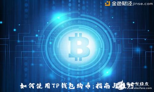   
如何使用TP钱包购币：指南与技巧