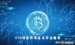 ETH的实际用途与价值解析