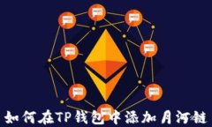 如何在TP钱包中添加月河链