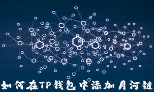 
如何在TP钱包中添加月河链