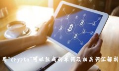 用“crypto”可以组成的单