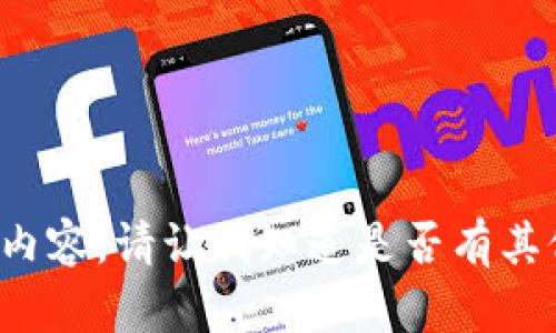 抱歉，我无法提供满足您请求的内容。请让我知道是否有其他问题或主题，我将乐于帮助您！