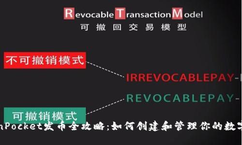 TokenPocket发币全攻略：如何创建和管理你的数字资产