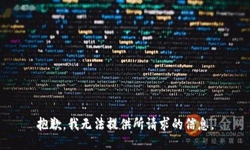 抱歉，我无法提供所请求的信息。