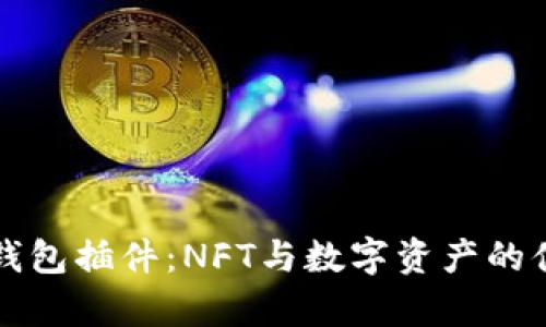 全面解析TP钱包插件：NFT与数字资产的便捷管理工具